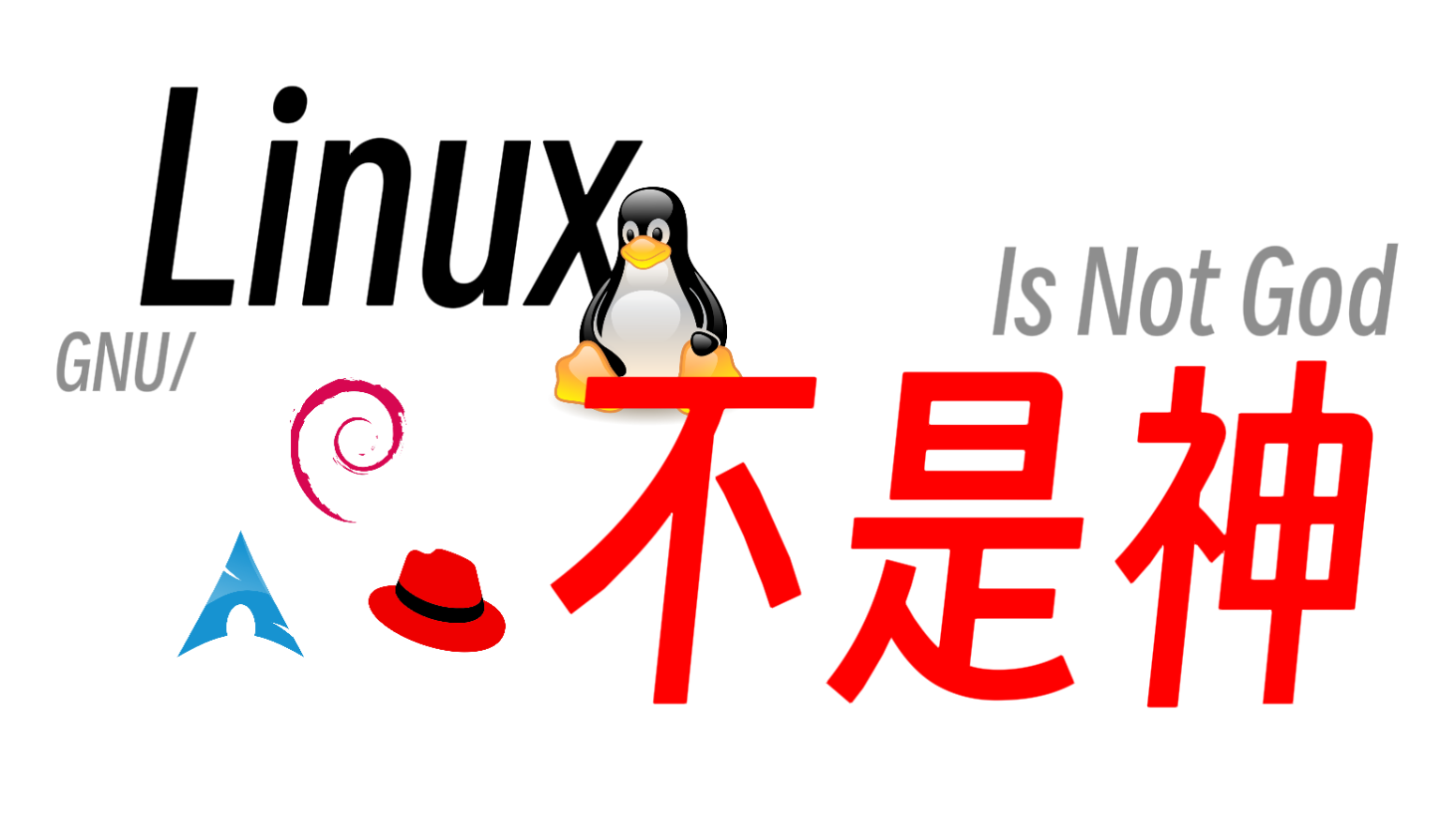 Linux不是神