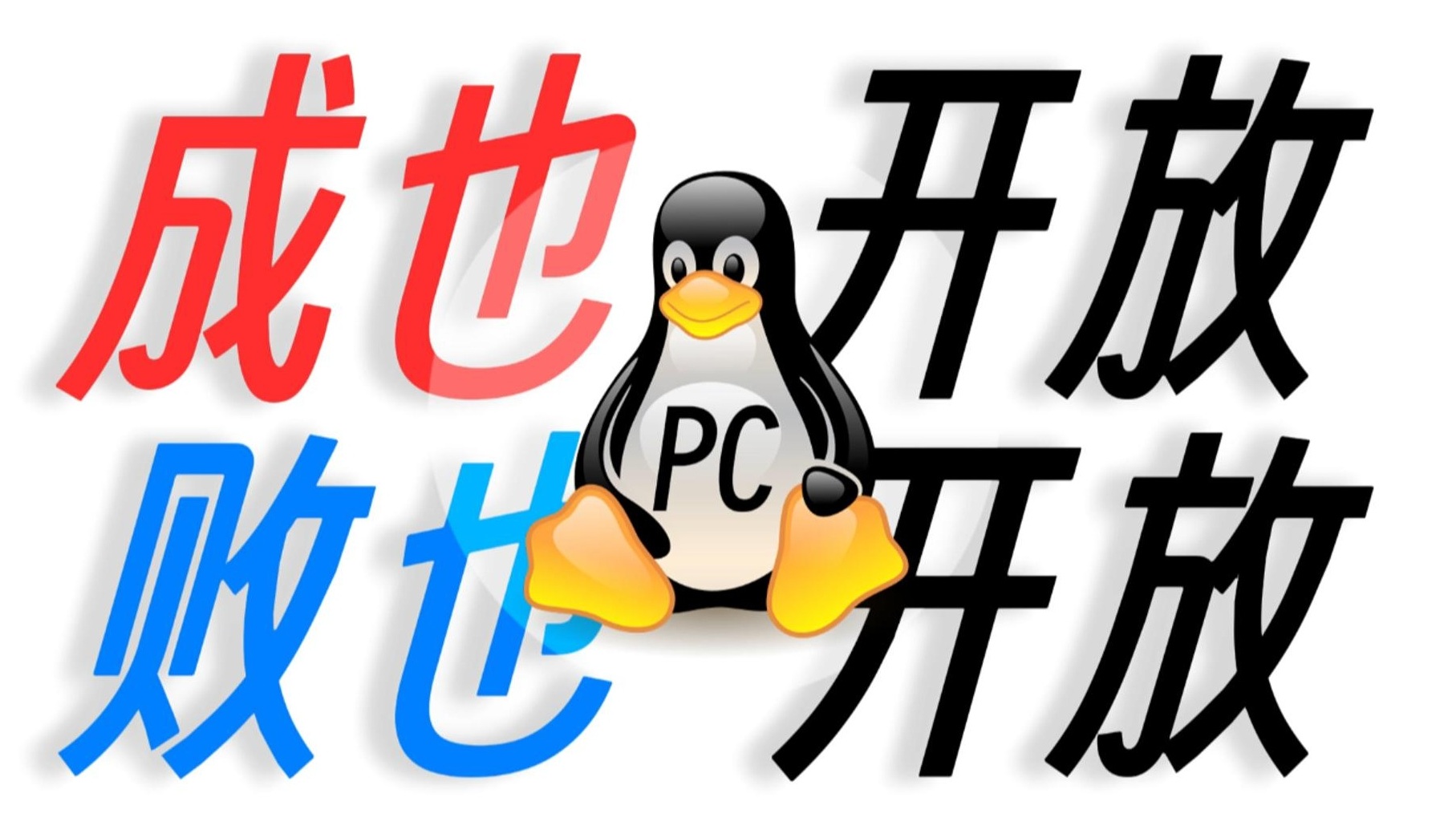 Linux与个人市场——成也开放,败也开放