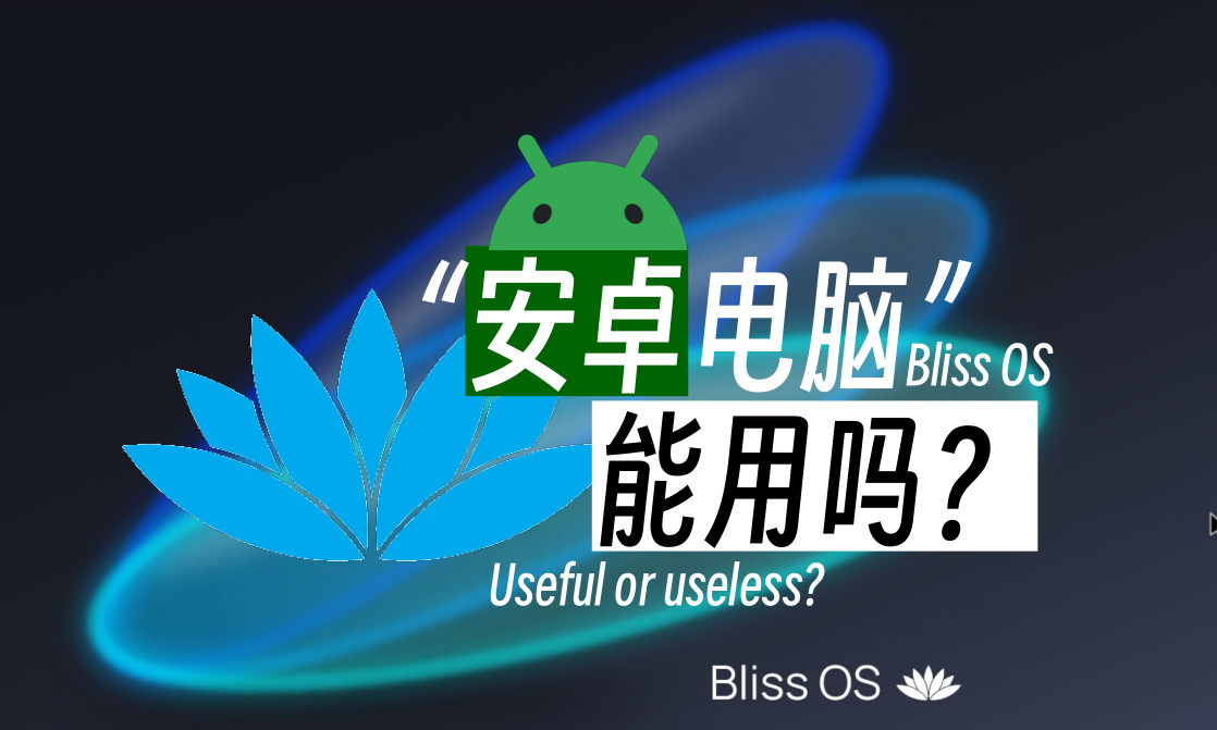 “安卓电脑”,能用吗?